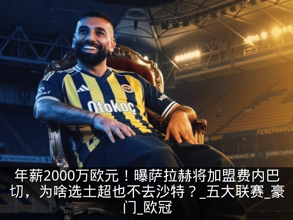 年薪2000万欧元!曝萨拉赫将加盟费内巴切,为啥选土超也不去沙特?_五大联赛_豪门_欧冠